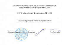 ООО "Нефтетранслогистика" включено в реестр таможенных перевозчиков РБ.