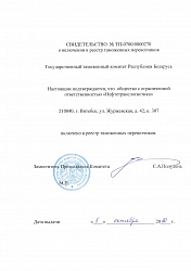 Certificate of inclusion into the register of customs carriers of the Republic of Belarus. 
